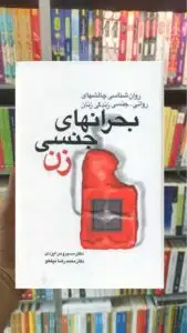 بحران های جنسی زن سیروس ایزدی سخن