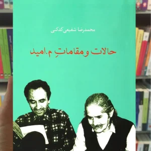 حالات و مقامات م.امید شفیعی کدکنی سخن