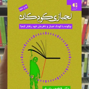 لجبازی کودکان فاطمه بیان فر دانژه