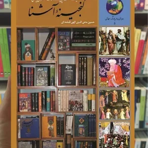 سیصد و شصت و پنج روز در صحبت شاعران پارسی گو الهی قمشه ای سخن