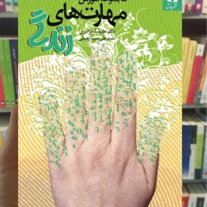 مجموعه آموزش مهارت های زندگی علیرضا جزایری دانژه