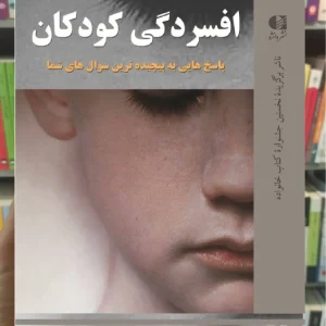 افسردگی کودکان ناتان ناپارستک دانژه