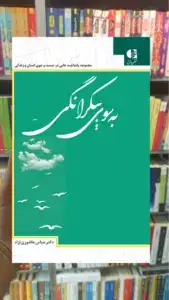 آنسوی حرف وصوت ابوسعیدالخیر سخن