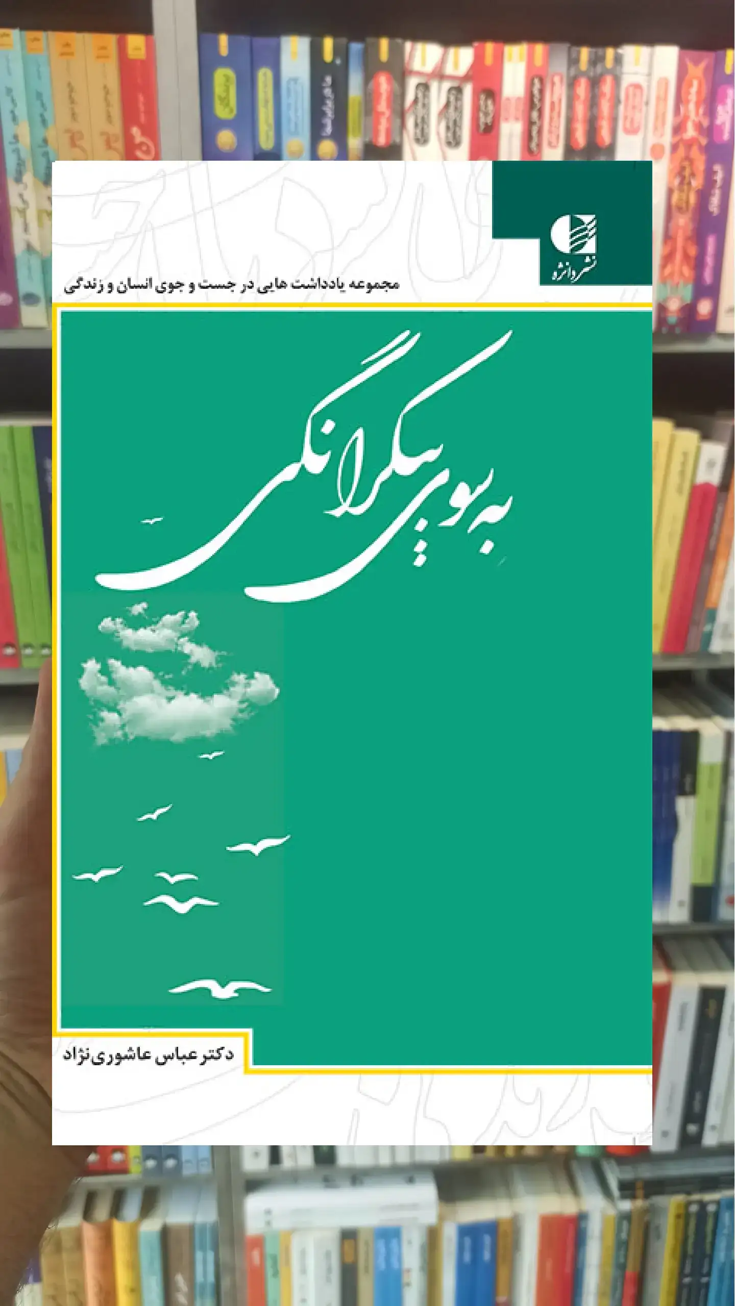 آنسوی حرف وصوت ابوسعیدالخیر سخن