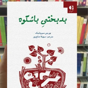 بدبختی باشکوه بوریس سیرولینک دانژه