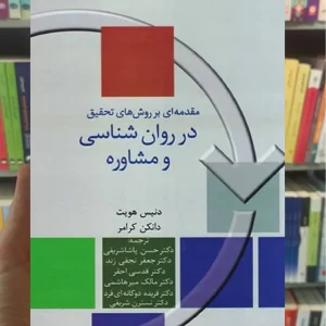 مقدمه ای بر روش های تحقیق در روان و مشاوره پاشاشریفی سخن