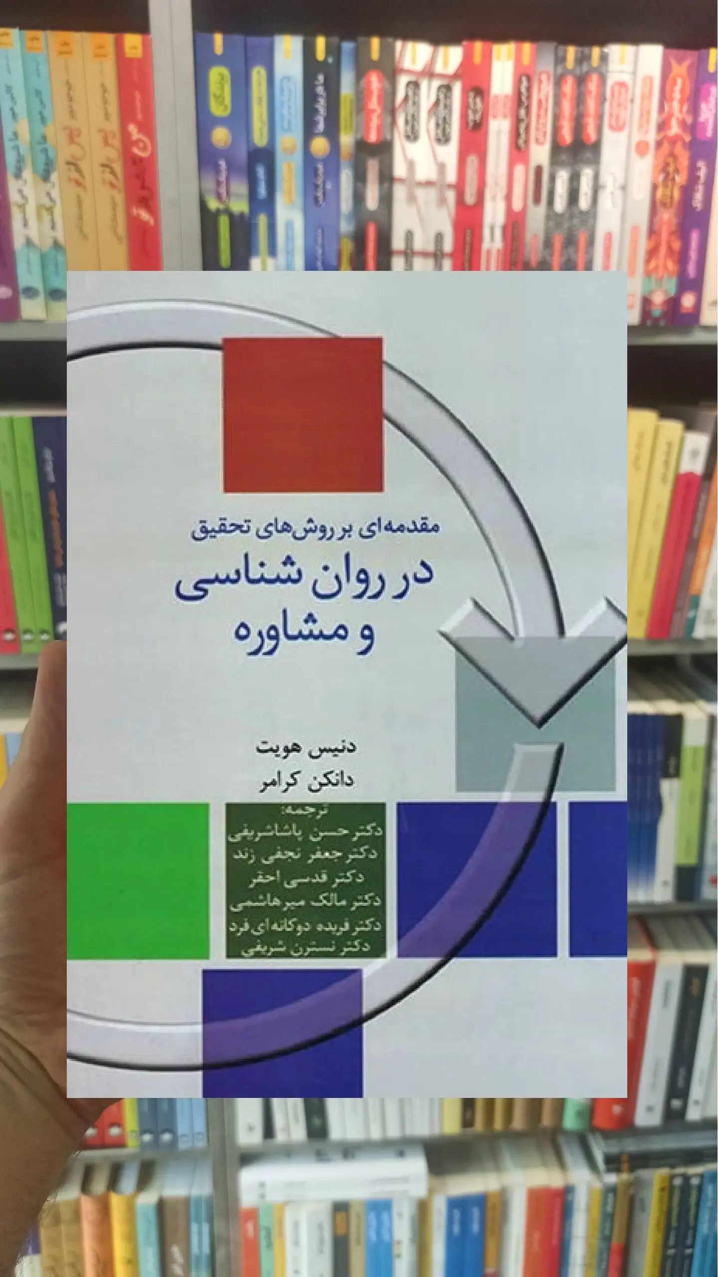 مقدمه ای بر روش های تحقیق در روان و مشاوره پاشاشریفی سخن