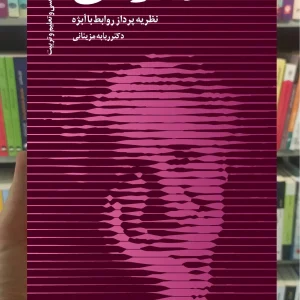 ملانی کلاین ربابه مزینانی دانژه