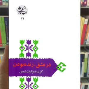 در عشق زنده بودن مولانا سخن