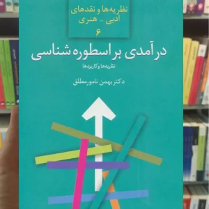 درآمدی بر اسطوره شناسی نامور مطلق سخن