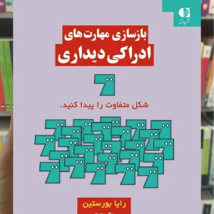 بازسازی مهارت های ادراکی دیداری رایا بورستین دانژه