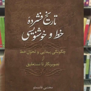 تاریخ فشرده خط و خوشنویسی مجتبی قاسملو سخن