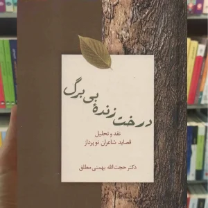 درخت زنده بی برگ بهمنی مطلق سخن