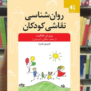 روان شناسی نقاشی کودکان شیرین پدرزه دانژه