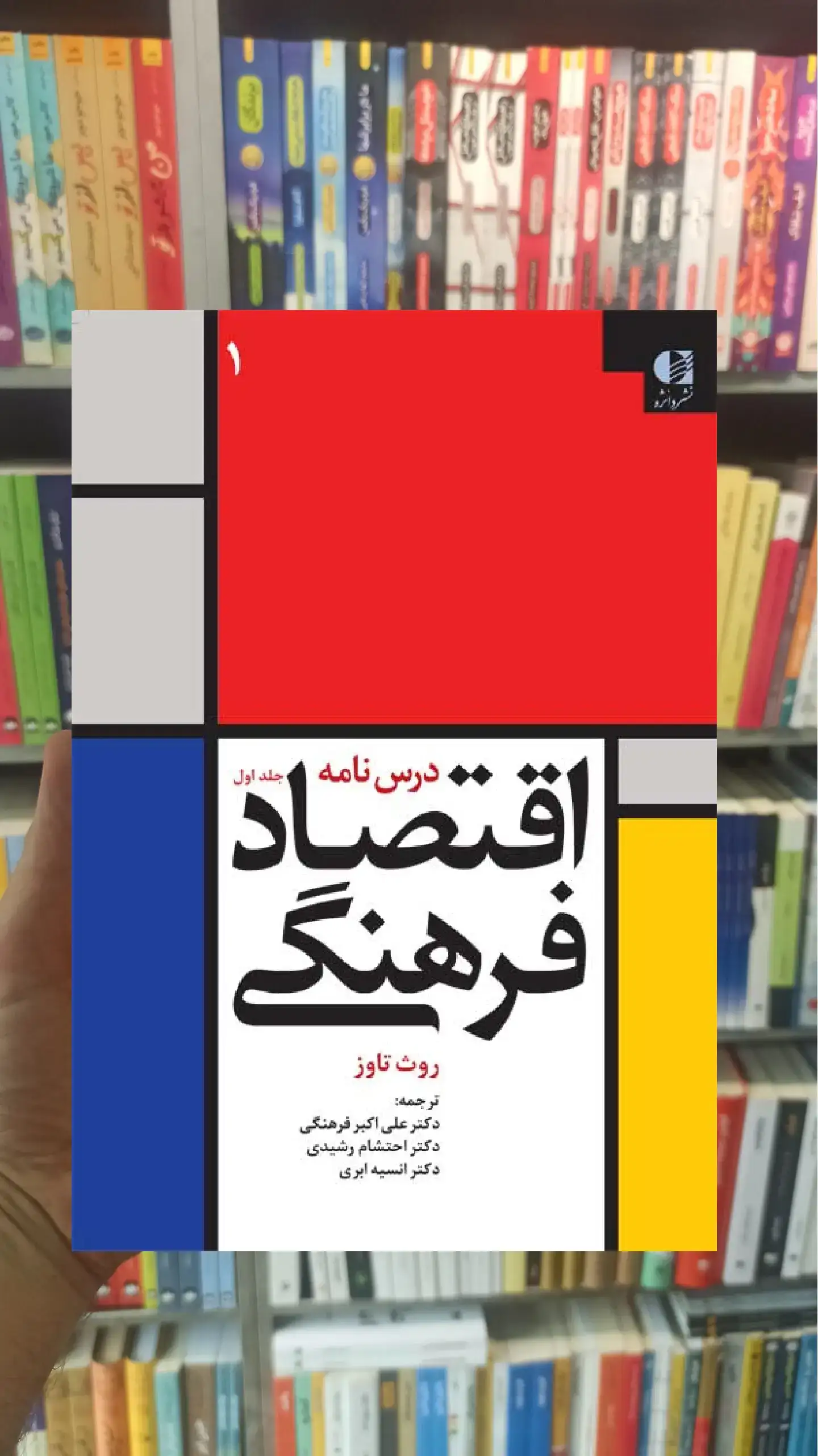 درس نامه اقتصاد فرهنگی جلد اول روث تاوز دانژه