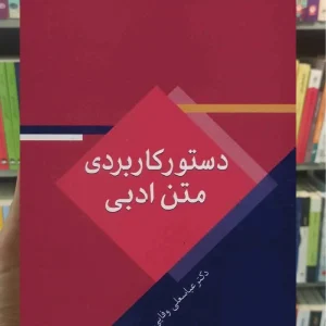 دستور کاربردی متن ادبی عباسعلی وفایی سخن
