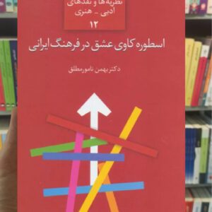 اسطوره کاوه عشق در فرهنگ ایرانی نامور مطلق سخن