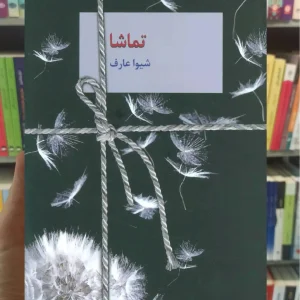 تماشا شیوا عارف سخن