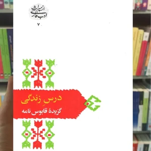 درس زندگی عنصرالمعالی سخن