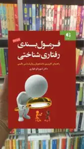 فرمول بندی شناختی رفتاری شهربانو قهاری دانژه