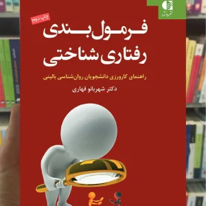فرمول‌ بندی رفتاری شناختی شهربانو قهاری دانژه