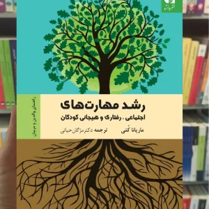 رشد مهارت های اجتماعی رفتاری و هیجانی کودکان ماریانا کتی دانژه