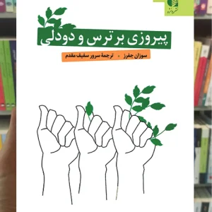 پیروز بر ترس و دودلی سوزان جفرز دانژه