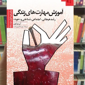 آموزش مهارت های زندگی دوره اول متوسطه ان ورنون دانژه