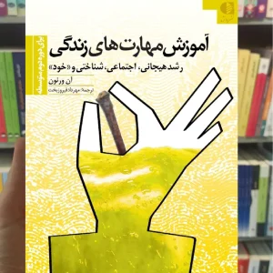 آموزش مهارت های زندگی دوره دوم متوسطه ان ورنون دانژه