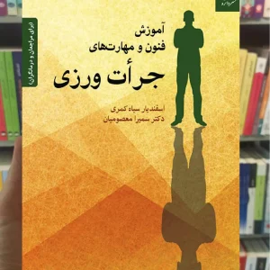 آموزش فنون و مهارت های جرات ورزی اسفندیار سیاه کمری دانژه