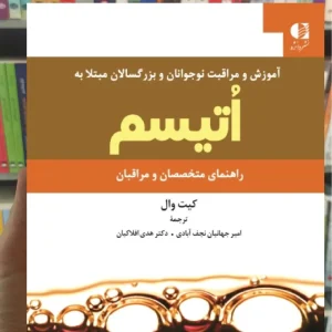 آموزش و مراقبت نوجوانان و بزرگسالان مبتلا به اتیسم کیت وال دانژه