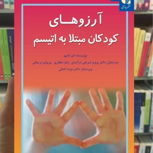 آرزو های کودکان مبتلا به اتیسم الن ناتبم دانژه