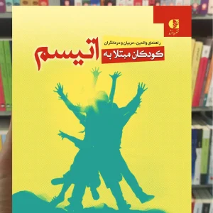 کودکان مبتلا به اتیسم طلعت رافعی دانژه