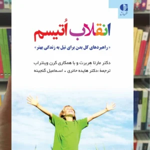 انقلاب اتیسم مارتا هربرت دانژه