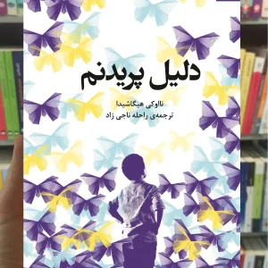 دلیل پریدنم نااوکی هیگاشیرا دانژه