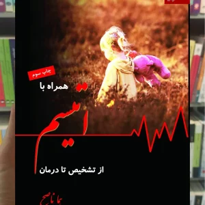 همراه با اتیسم از تشخیص تا درمان هما ناصح دانژه