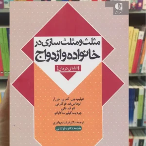 مثلث و مثلث سازی در خانواده و ازدواج توماس فوگارتی دانژه