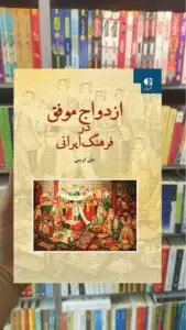 ازدواج موفق در فرهنگ ایرانی علی کریمی دانژه