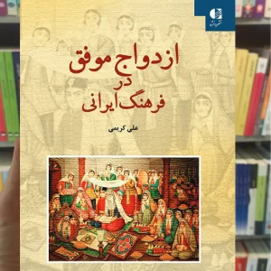 ازدواج موفق در فرهنگ ایرانی علی کریمی دانژه