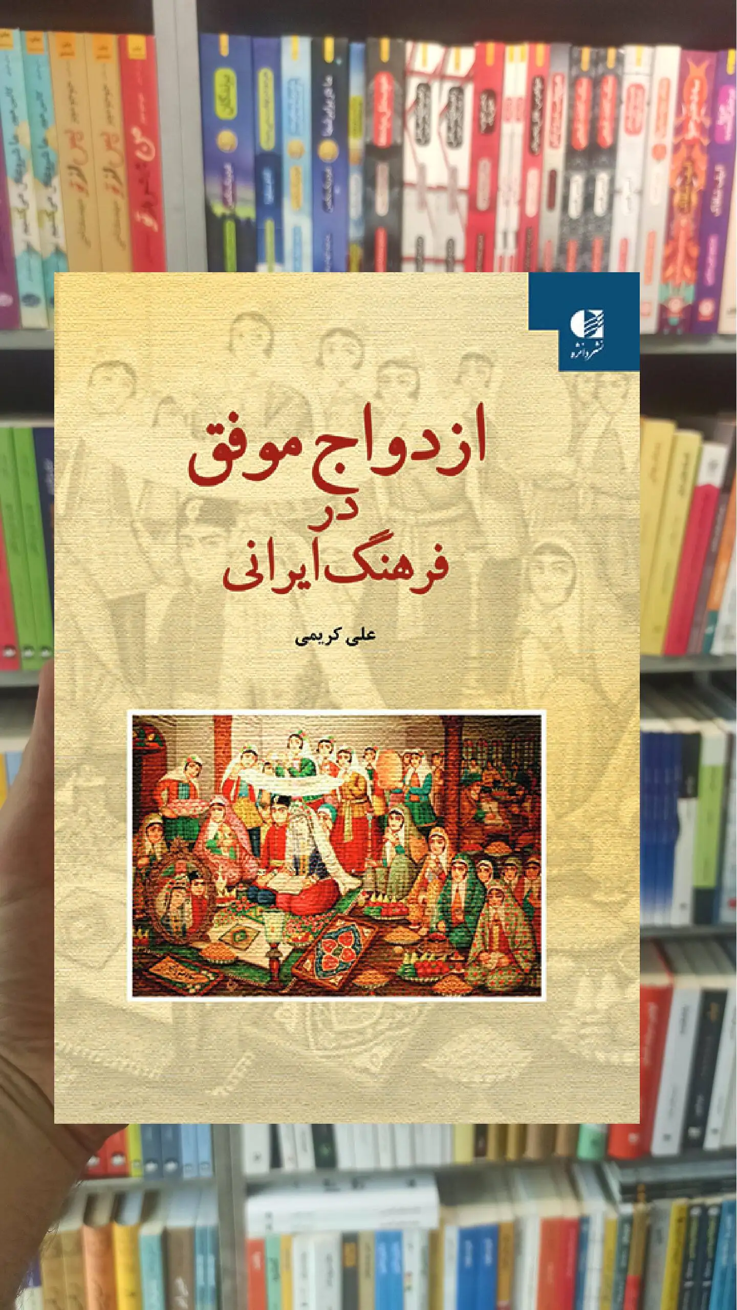 ازدواج موفق در فرهنگ ایرانی علی کریمی دانژه