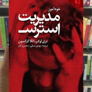 خودآموز مدیریت استرس الگا گرگسون دانژه