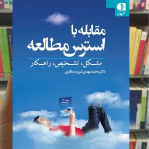 مقابله با استرس مطالعه محمد مهدی شریعت باقری دانژه