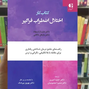 کتاب کار اختلال اضطراب فراگیر ملیسا رابیچاد دانژه