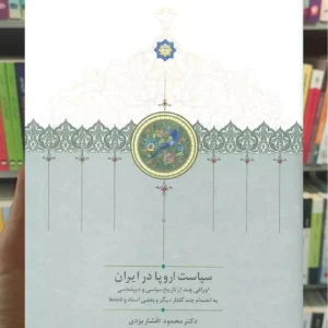 سیاست اروپا در ایران محمود افشار یزدی سخن