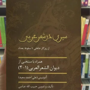 سیری در شعر عربی حبیب الله عباسی سخن