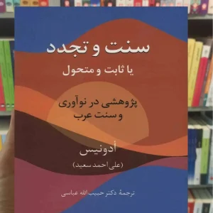 سنت و تجدد ادونیس سخن