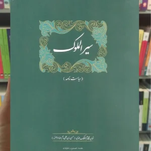 سیرالملوک نظام الملک طوسی سخن