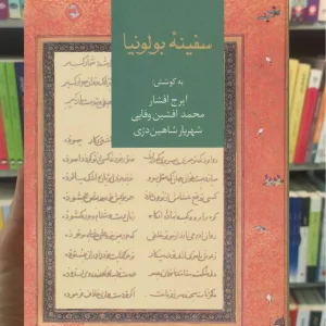 سفینه بولونیا ایرج افشار سخن