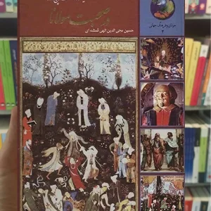 سیصد و شصت و پنج روز در صحبت مولانا الهی قمشه ای سخن