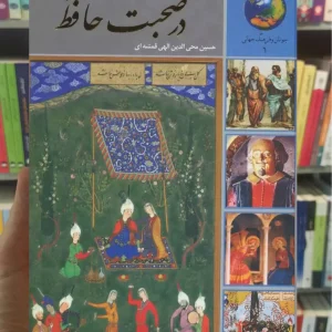 سیصد و شصت و پنج روز در صحبت حافظ الهی قمشه ای سخن